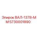 5730001890 ВАЛ-1378-ММ Epiroc