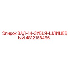 4812158456 ВАЛ-14-ЗУБЬЯ-ШЛИЦЕВЫЙ Epiroc