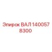 1400578300 ВАЛ Epiroc