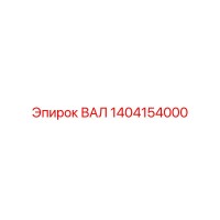 1404154000 ВАЛ Epiroc