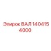 1404154000 ВАЛ Epiroc