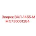 5730001284 ВАЛ-1455-ММ Epiroc