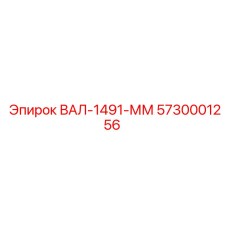 5730001256 ВАЛ-1491-ММ Epiroc
