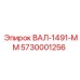 5730001256 ВАЛ-1491-ММ Epiroc