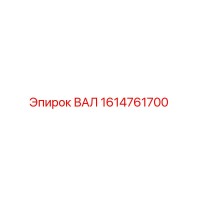 1614761700 ВАЛ Epiroc
