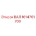 1614761700 ВАЛ Epiroc