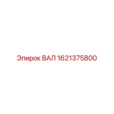1621375800 ВАЛ Epiroc