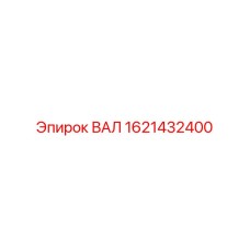 1621432400 ВАЛ Epiroc