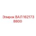 1621738800 ВАЛ Epiroc