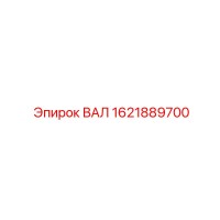 1621889700 ВАЛ Epiroc