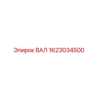 1623034500 ВАЛ Epiroc