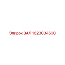 1623034500 ВАЛ Epiroc
