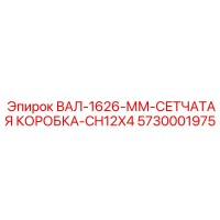 5730001975 ВАЛ-1626-ММ-СЕТЧАТАЯ КОРОБКА-CH12X4 Epiroc