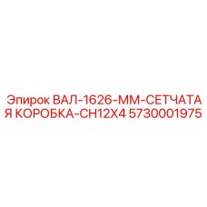 5730001975 ВАЛ-1626-ММ-СЕТЧАТАЯ КОРОБКА-CH12X4 Epiroc