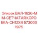 5730001975 ВАЛ-1626-ММ-СЕТЧАТАЯ КОРОБКА-CH12X4 Epiroc