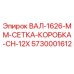 5730001612 ВАЛ-1626-ММ-СЕТКА-КОРОБКА-CH-12X Epiroc