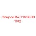 1636301102 ВАЛ Epiroc