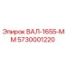 5730001220 ВАЛ-1655-ММ Epiroc