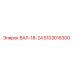 5103016300 ВАЛ-18-24 Epiroc