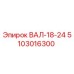 5103016300 ВАЛ-18-24 Epiroc