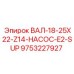 9753227927 ВАЛ-18-25X22-Z14-НАСОС-E2-SUP Epiroc