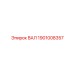 1901008357 ВАЛ Epiroc