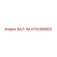 4700366802 ВАЛ-1М Epiroc