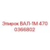 4700366802 ВАЛ-1М Epiroc