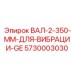 5730003030 ВАЛ 2 350 ММ ДЛЯ ВИБРАЦИИ GE Epiroc