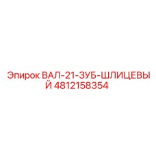 4812158354 ВАЛ-21-ЗУБ-ШЛИЦЕВЫЙ Epiroc