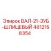 4812158354 ВАЛ-21-ЗУБ-ШЛИЦЕВЫЙ Epiroc