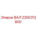 2250312800 ВАЛ Epiroc