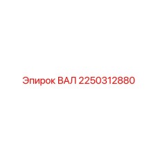2250312880 ВАЛ Epiroc