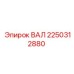2250312880 ВАЛ Epiroc