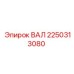 2250313080 ВАЛ Epiroc