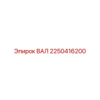 2250416200 ВАЛ Epiroc