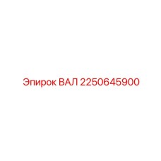 2250645900 ВАЛ Epiroc