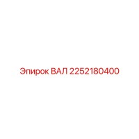 2252180400 ВАЛ Epiroc