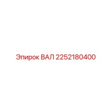 2252180400 ВАЛ Epiroc