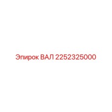 2252325000 ВАЛ Epiroc
