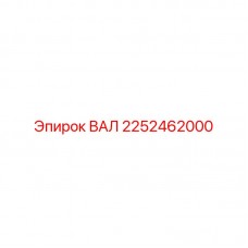 Изображение вала Epiroc 2252462000 для буровых работ