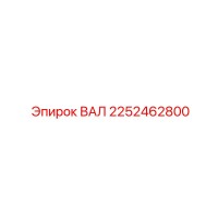 2252462800 ВАЛ Epiroc