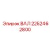 2252462800 ВАЛ Epiroc