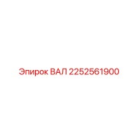 2252561900 ВАЛ Epiroc