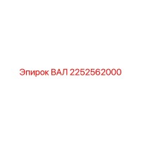 2252562000 ВАЛ Epiroc