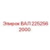 2252562000 ВАЛ Epiroc