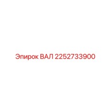 2252733900 ВАЛ Epiroc