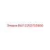 2252733900 ВАЛ Epiroc