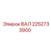 2252733900 ВАЛ Epiroc