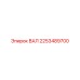 2253489700 ВАЛ Epiroc